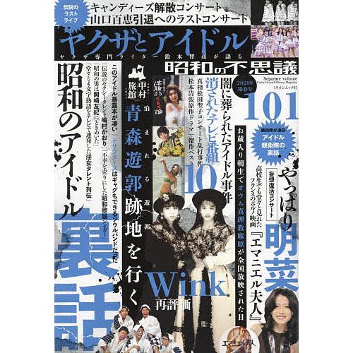 昭和の不思議101 2024年陽春号