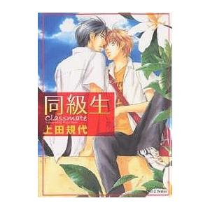 同級生/上田規代｜bookfan