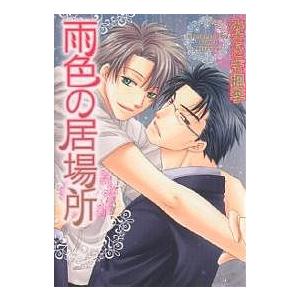 雨色の居場所/みささぎ楓李の商品画像