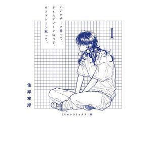 ハンケチーフ持って、タイムマシーン待 1の買取情報