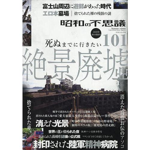 昭和の不思議101 2025年秋の男祭号