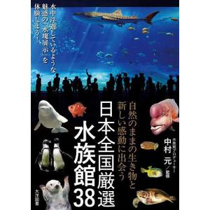 日本全国厳選水族館38 自然のままの生き物と新し...の商品画像