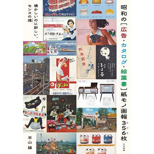 昭和の〈広告・カタログ・絵葉書〉紙モノ画報356枚 懐かしいのに新しい、センスの塊/平山雄