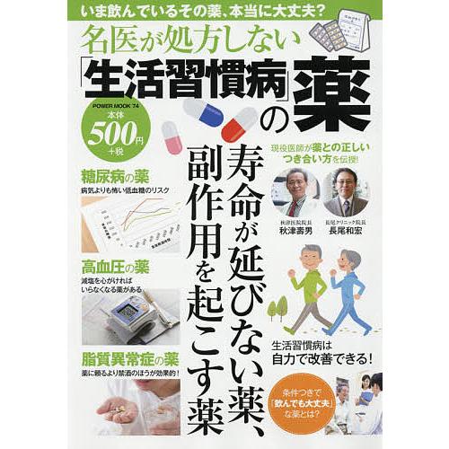 名医が処方しない「生活習慣病」の薬