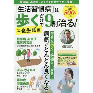 は歩くだけで9割治る +食生活編/長尾和宏