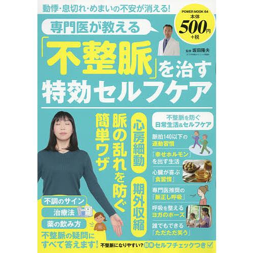 専門医が教える「不整脈」を治す特効セルフケア/坂田隆夫