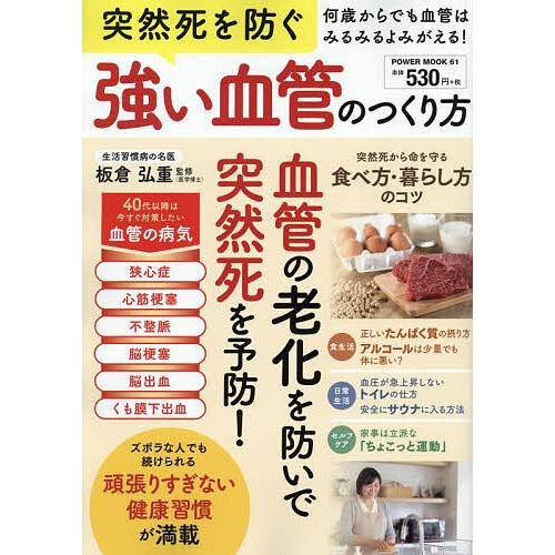 突然死を防ぐ強い血管のつくり方 何歳からでも血管はよみがえる!/板倉弘重