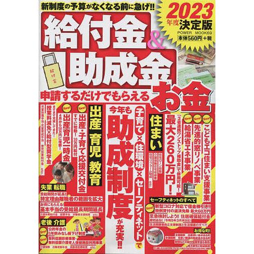 給付金&amp;助成金申請するだけでもらえるお金 2023年度決定版