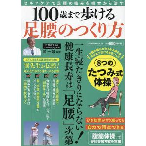 100歳まで歩ける足腰のつくり方 セルフケアで足腰の痛みを根本から治す/巽一郎