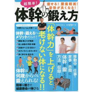 超簡単!体幹の鍛え方 痩せる!腰痛軽減!姿勢が良くなる!/中野ジェームズ修一｜bookfan