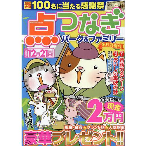 点つなぎパーク&amp;ファミリー 名月特別号