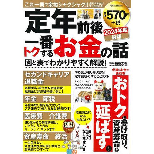 定年前後一番トクするお金の話 図と表でわかりやすく解説! 2024年度最新/頼藤太希