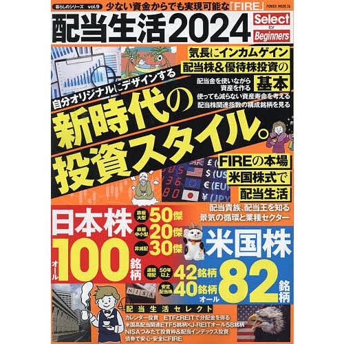 配当生活 Select for Beginners 2024