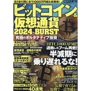 ビットコイン&仮想通貨2024BURST｜bookfanプレミアム