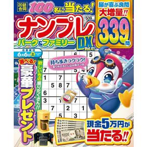 ナンプレパーク&ファミリーDX vol.41