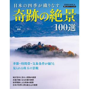 日本の四季が織りなす奇跡の絶景100選/旅行
