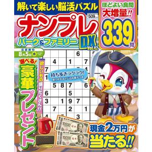 ナンプレパーク&ファミリーDX vol.42