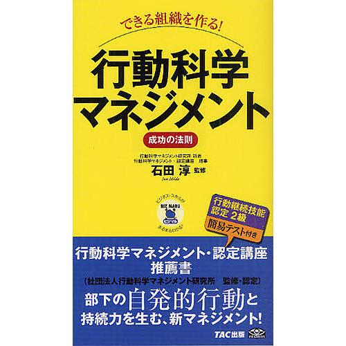 できる組織を作る!行動科学マネジメント成功の法則/石田淳