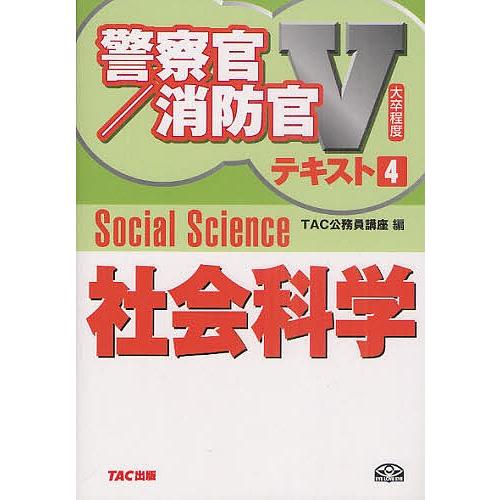 社会科学 〔2011〕/TAC公務員講座