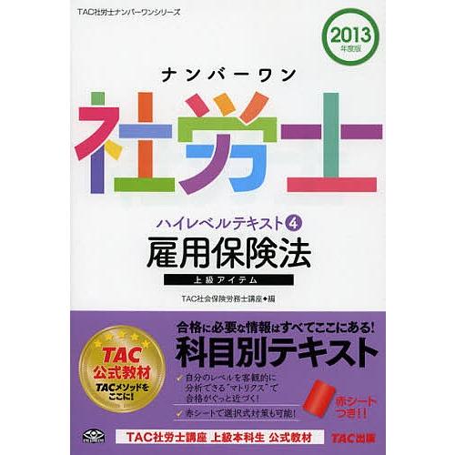 ナンバーワン社労士ハイレベルテキスト 2013年度版4/TAC株式会社（社会保険労務士講座）