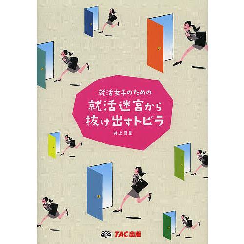 就活女子のための就活迷宮から抜け出すトビラ/井上真里