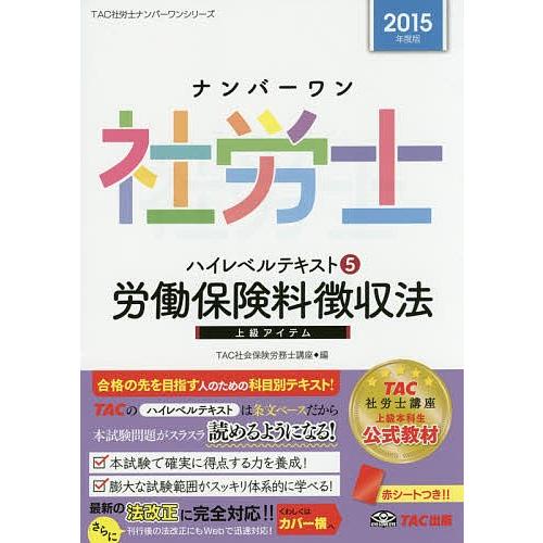 ナンバーワン社労士ハイレベルテキスト 2015年度版5/TAC株式会社（社会保険労務士講座）