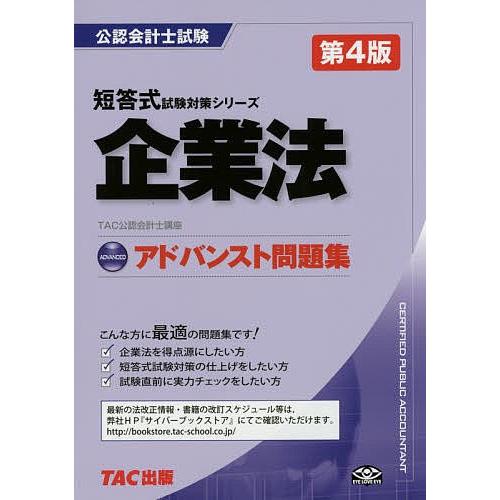 企業法アドバンスト問題集/TAC株式会社（公認会計士講座）