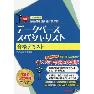 データベーススペシャリスト合格テキスト 2016年度版/TAC株式会社（情報処理講座）