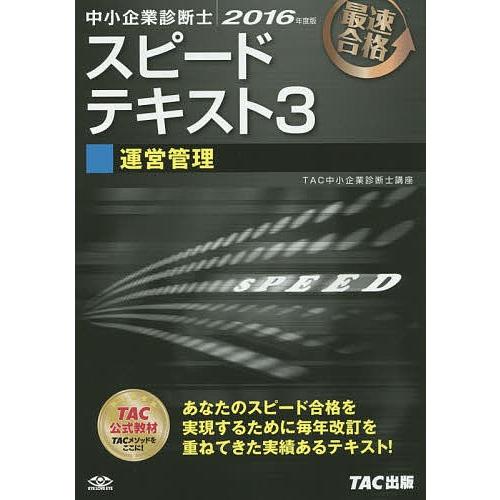 中小企業診断士スピードテキスト 最速合格 2016年度版3/TAC株式会社（中小企業診断士講座）