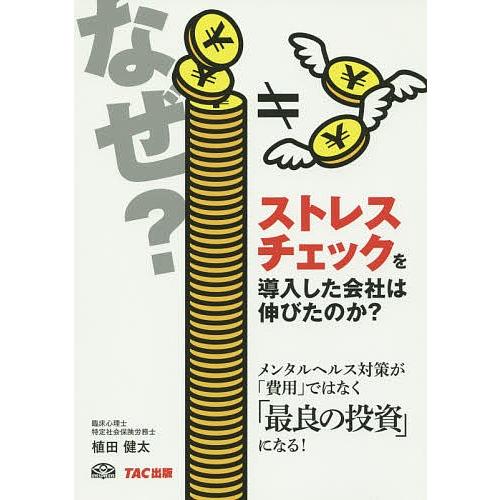 なぜ?ストレスチェックを導入した会社は伸びたのか?/植田健太