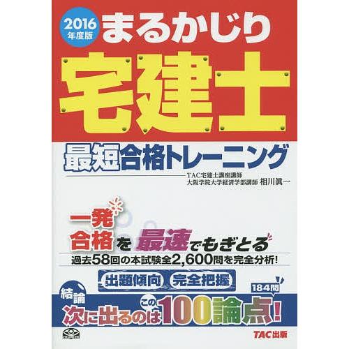 まるかじり宅建士最短合格トレーニング 2016年度版/相川眞一/TAC株式会社（宅建士講座）