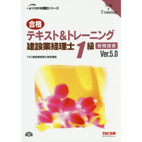 合格テキスト&amp;トレーニング建設業経理士1級財務諸表 Ver.5.0/TAC株式会社（建設業経理士検定...