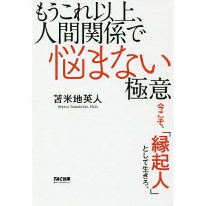 苫米地英人のおすすめ人気商品一覧 通販 - Yahoo!ショッピング