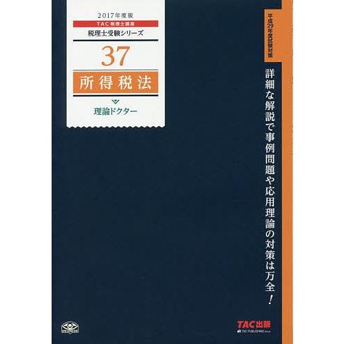 所得税法理論ドクター 2017年度版/TAC株式会社（税理士講座）