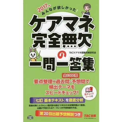 みんなが欲しかった!ケアマネ完全無欠の一問一答集 2017年版/TACケアマネ受験対策研究会