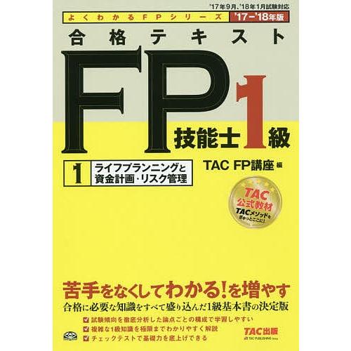 合格テキストFP技能士1級 ’17-’18年版1/TAC株式会社（FP講座）