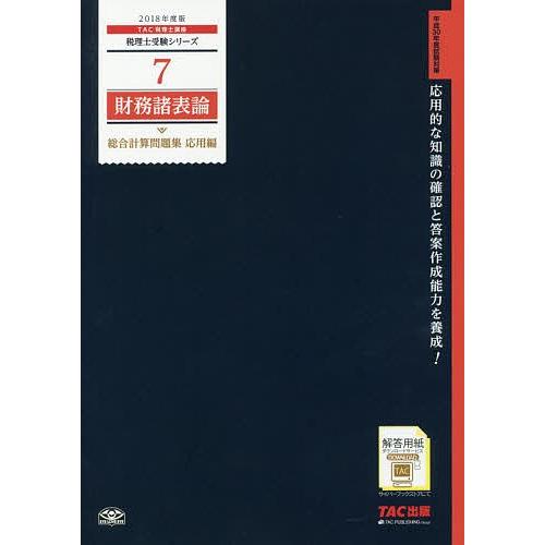 財務諸表論総合計算問題集 2018年度版応用編/TAC株式会社（税理士講座）