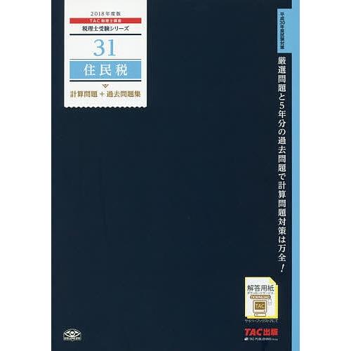 住民税計算問題+過去問題集 2018年度版/TAC株式会社（税理士講座）