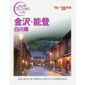 金沢能登 白川郷 19-20年版/旅行の商品画像