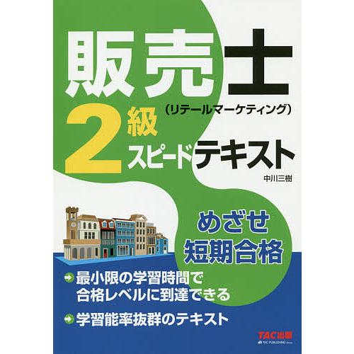 販売士〈リテールマーケティング〉2級スピードテキスト めざせ短期合格/中川三樹