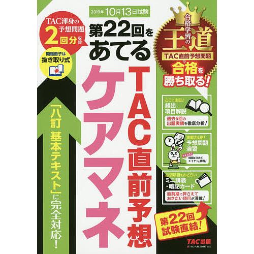 第22回をあてるTAC直前予想ケアマネ/TACケアマネ受験対策研究会