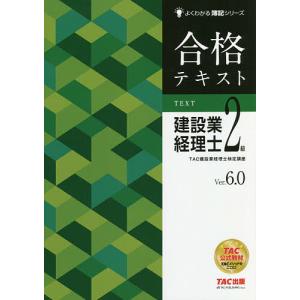 合格テキスト建設業経理士2級 Ver.6.0/TAC株式会社（建設業経理士検定講座）｜bookfanプレミアム