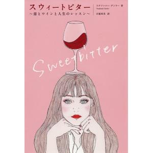 スウィートビター 恋とワインと人生のレッスン/ステファニー・ダンラー/吉嶺英美