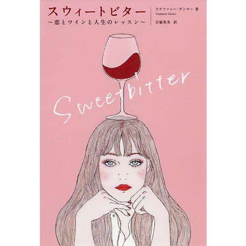 スウィートビター 恋とワインと人生のレッスン/ステファニー・ダンラー/吉嶺英美