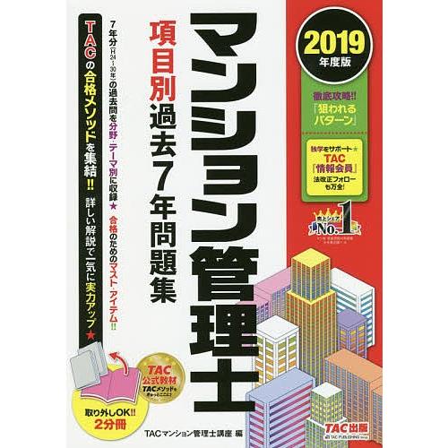 マンション管理士項目別過去7年問題集 2019年度版/TAC株式会社（マンション管理士講座）