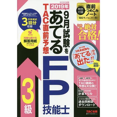 2019年9月試験をあてるTAC直前予想FP技能士3級 この一冊で絶対合格!/TAC株式会社（FP講...