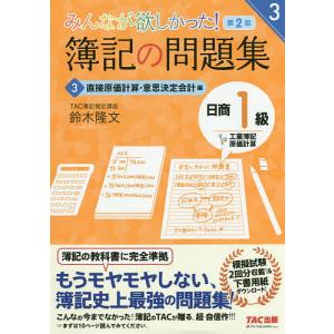 みんなが欲しかった!簿記の問題集日商1級工業簿記・原価計算