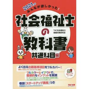 みんなが欲しかった!社会福祉士の教科書 2021年版共通科目編 / TAC社会福祉士受験対策研究会