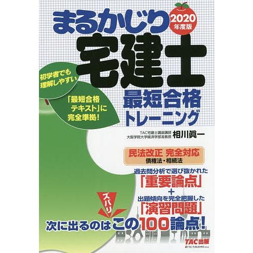 まるかじり宅建士最短合格トレーニング 2020年度版/相川眞一/TAC株式会社（宅建士講座）