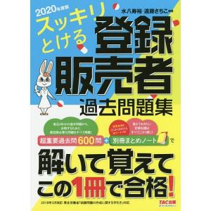 スッキリとける登録販売者過去問題集 2020年度版 / 水八寿裕 / 遠藤さちこ